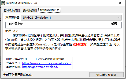 免费 欧卡美卡联机延迟测试小工具 少年制作 高玩资源